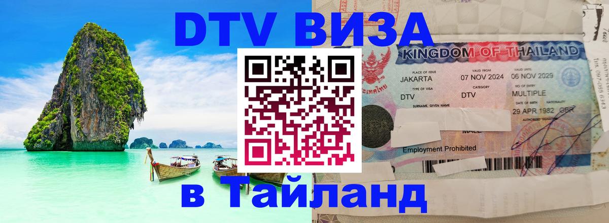 Destination Thailand Visa (DTV виза) 